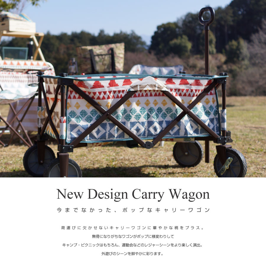 『キャリーワゴン』 ワゴン アウトドアワゴン キャリーワゴン キャリーカート 折りたたみ 4輪 頑丈 大容量 軽量 コンパクト 自立 アウトドアキャリー アウトドア キャンプ ピクニック レジャー 運動会 大型マルチキャリー おしゃれ かわいい ネイティブ柄 エスニック柄通販格安セール情報 楽天 通販