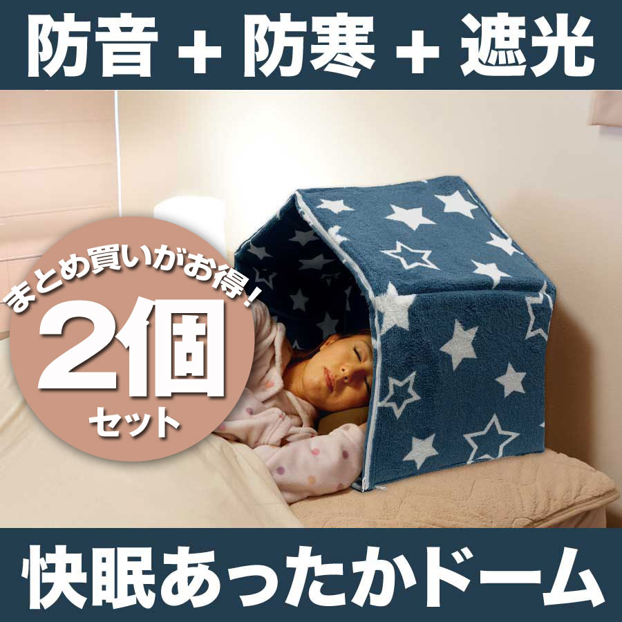 【2個セット】快眠あったかドーム(U-W051/Q605)(快眠ドーム おやすみドーム 昼寝 枕 安眠枕 昼寝枕 快眠枕 収音枕 遮光枕 洗える ピロー 肩こり 首こり 安眠グッズ ドーム枕 かぶる枕 高さ調節 ドーム型枕 快眠 安眠 目隠し 睡眠 ドーム枕 保湿 加湿)のサムネイル