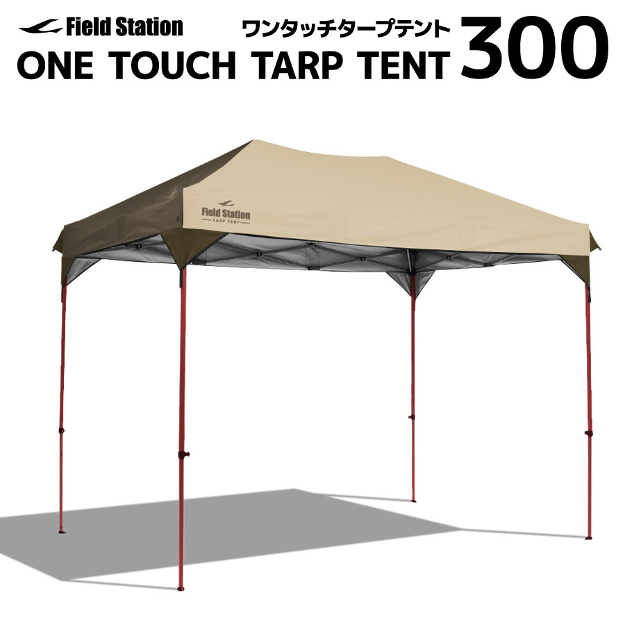 <タイムセール>タープテント300(テント タープ タープテント 3m ワンタッチ ワンタッチテント ワンタッチタープテント 大型 日よけ ワンタッチタープ 日除けテント 日よけテント イベント フェス アウトドア キャンプ BBQ)