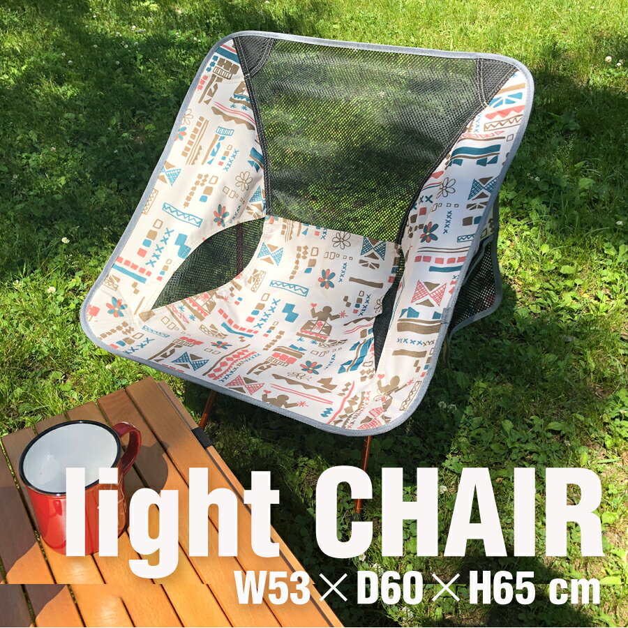 『ライトチェア』 アウトドア折り畳み チェア コンパクト 折りたたみ アウトドアチェア 軽量 椅子 イス チェア アルミ製 折りたたみ椅子 折りたたみチェア レジャーチェア ポータブルチェア おしゃれ かわいい キャンプ バーベキュー bbq 収納 キャンプ用品