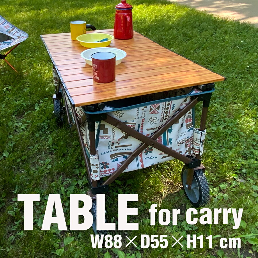『キャリーワゴン』用テーブル 天板 ワゴン アウトドアワゴン キャリーワゴン キャリーカート 用 折りたたみ 頑丈 大容量 軽量 コンパクト 自立 ワゴンテーブル アウトドアキャリー アウトドア キャンプ ピクニック レジャー 運動会 かわいい ネイティブ柄 エスニック柄通販格安セール情報 楽天 通販