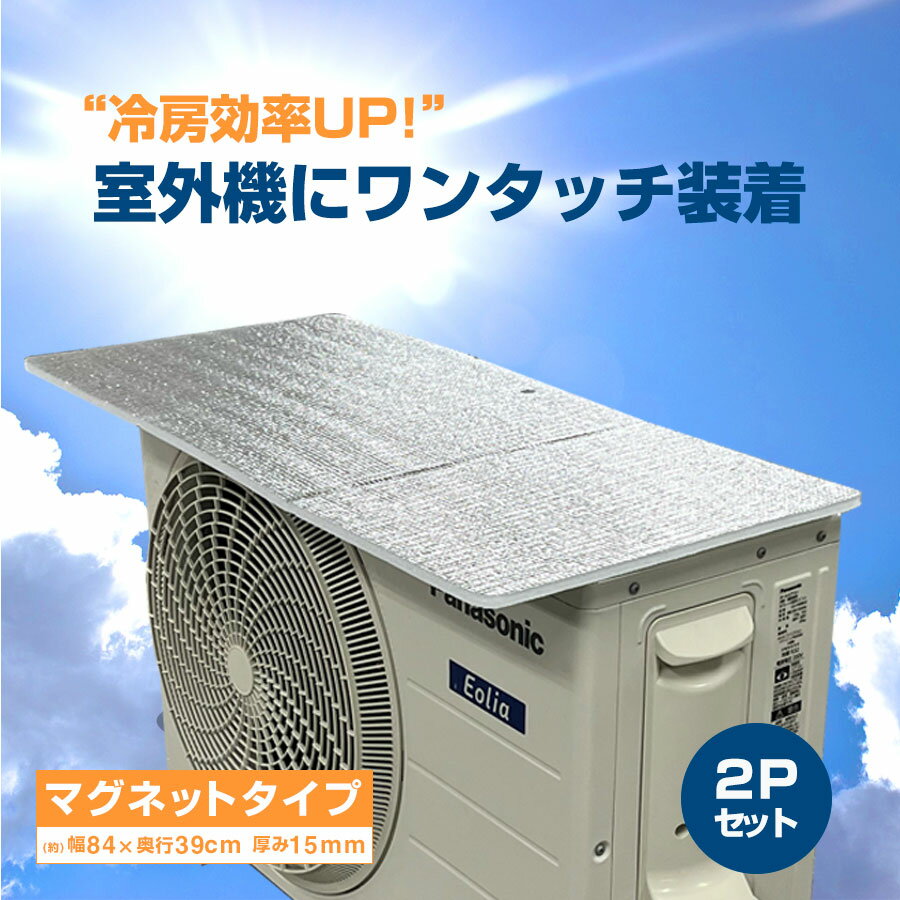 【2個セット】【送料無料】エアコン室外機用マグネットアルミエアコンガード(U-W849)日よけカバー エアコンカバー 日よけパネル 室外機カバー 省エネ対策 節電対策 冷房効率アップ 猛暑対策 熱中症対策 アルミカバー 断熱ボード 断熱シート