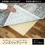 ノンスリップシート ダブルプラス 85x180cm 厚手タイプ クッションタイプ(Q448)(カーペット用 すべり止め じゅうたんの上 ラグ マット 滑りどめ ズレ防止 すべりにくい ズレない 敷くだけ 簡単 床の上 電気代節約 防音マット クッションマット 床暖対応 電気カーペット対応)