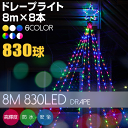 イルミネーション 屋外用 ドレープライト LED 830球 ...
