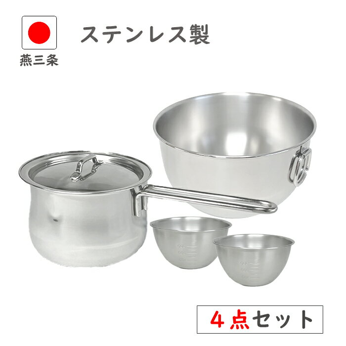 燕三条 お試し セット 中 ステンレス 日本製 蓋付き 小鍋 小さい 料理 ステンレスボウル ih ih対応 取..
