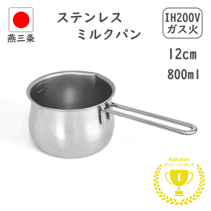 抽選で最大100%ポイントバック！！ ☆楽天1位3冠☆燕三条 ステンレス ミルクパン メモリ付き 12cm IH対応 200V 直火対応 800ml 食洗機対応 日本製 離乳食 片手鍋 小鍋 小さい IH 味噌汁 取っ手 かわいい 調理器具 ステンレスミルクパン 赤ちゃん 犬 母の日