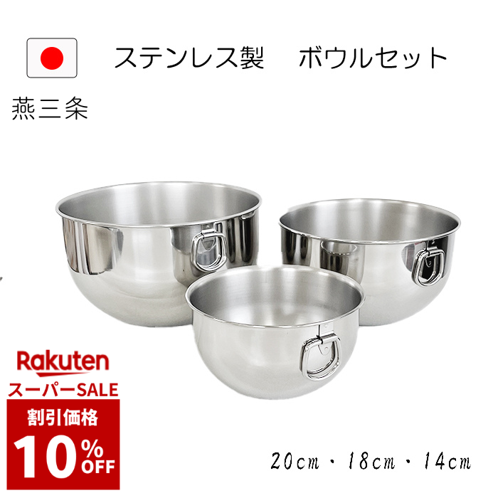 【割引価格10%OFF】燕三条 ステンレス リング ボウル 14cm 18cm 20cm 日本製 食洗機対応 3点 セット 深型 混ぜる 料理 キッチン 厨房 ホイップ 米とぎ 泡立て 混ぜやすい 調理器具 お菓子作り ボール スタッキング 調理 開店準備 下ごしらえ 和える 深い 大 中 小