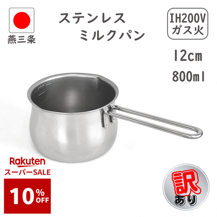 スーパーSALE＼10%OFF／ 最大100％ポイントバック★訳あり★ 燕三条 ミルクパン IH対応 メモリ付き 12cm 日本製 食洗機対応 離乳食 かわいい ih 片手鍋 小鍋 小さい ステンレス ミルクパン鍋 調理器具 ステンレスミルクパン ミルクパン鍋 赤ちゃん 料理 鍋 犬 18-8