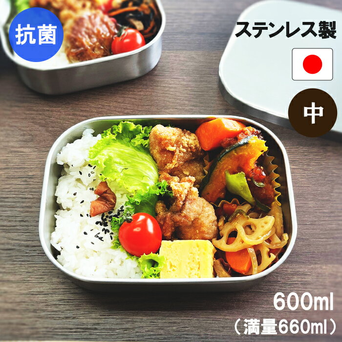 【10%OFF】☆抗菌☆燕三条 ステンレス 弁当箱 角型 1段 中 名入れ 日本製 食洗機 対応 大容量 父の日 大人 男子 お弁当箱 中学生 子供 ランチボックス 高校生 大きい 運動会 安心 洗いやすい 遠足 保温庫 新生活 小学生 お弁当 運動会