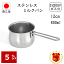 【週末セール】5%OFF!! ☆楽天1位3冠☆ 化粧箱なし 燕三条 ステンレス ミルクパン 12cm メモリ付き IH対応 直火対応 800ml 日本製 食洗機...