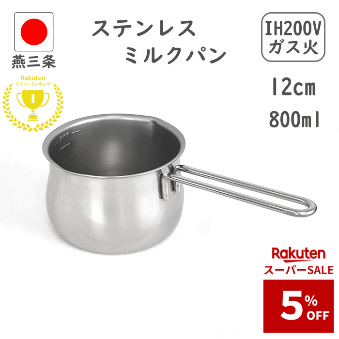 ＼5%OFFクーポン配布中／ 抽選で最大100％ポイントバック ☆楽天1位3冠☆ 燕三条 化粧箱なし ステンレス ミルクパン 12cm 付き IH対応 直火対応 800ml 日本製 食洗機対応 小鍋 離乳食 片手鍋 小さい 料理 ミルクパン鍋 ステンレスミルクパン 赤ちゃん 鍋 母の日 犬 18-8