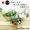 【5%OFF】ボウル セット 14cm 19cm 24cm 日本製 ステンレス 深型 ボール 混ぜる 料理 キッチン 厨房 業務用 泡立て 混ぜやすい こぼれにくい 3点 調理器具 母の日 洗いやすい 大きい 小さい スタッキング 調理 ホイップ