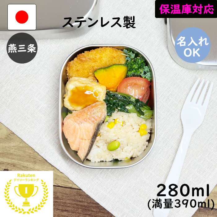 ＼8%OFF／ ☆楽天1位5冠達成☆燕三条 ステンレス 弁当箱 角型 1段 小 280ml 日本製 名入れ 保温庫 食洗機　対応 お弁当箱 子供 4歳 男の子 女の子 ランチボックス 保育園 入園 小さい 幼稚園 ステンレス弁当箱 新生活 こども 幼児 運動会