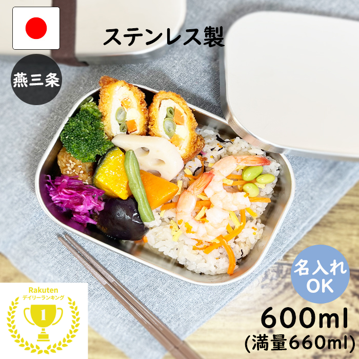 【10%OFF】☆楽天1位5冠☆ 燕三条 ステンレス 弁当箱 角型 1段 中 日本製 名入れ 食洗機 対応 大容量 父の日 大人 男子 お弁当箱 高校男子 中学生 子供 丈夫 ランチボックス 男子高校生 大きい 保温庫 小学生 料理 新生活 お弁当 運動会