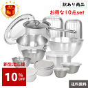 【週末セール】10%OFF!! ☆楽天1位達成☆ 燕三条 ☆訳あり☆ お得パック 10点 セット 新生活 IH対応 福袋 日本製 ステンレス ボウル ミルクパン...