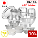 \5/15は10%OFF/★最大100%★ポイントバック ☆楽天1位達成☆ 燕三条 ☆訳あり☆ お得パック 10点 セット 新生活 IH対応 福袋 日本製 ステ...