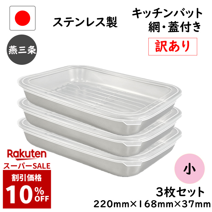 9/10 20:00先着30名様【更に10%OFF】7点 セット☆訳あり☆燕三条 ステンレス キッチン バット 小 7点セット 網 蓋 付き 日本製 トレー 保存容器 揚げ物 浅型 調理 下ごしらえ 業務用 厨房 料理 ステンレスバット 調理器具 洗いやすい 冷蔵 冷凍 スタッキング トレー