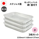 【10%OFFクーポン配布中】7点 セット 燕三条 ステンレス キッチン バット 小 人気商品 網 蓋 付き 日本製 トレー 保存容器 揚げ物 セット 浅型 調...