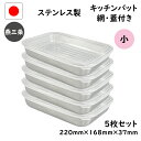 【10%OFFクーポン配布中】12点 セット 燕三条 ステンレス キッチン バット 小 網 蓋 付き 日本製 トレー 保存容器 揚げ物 セット 18-8 浅型 ...