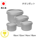 \5%OFF/ 燕三条 チタン ポット 4サイズ セット バラ売り 日本製 保存容器 軽い 丈夫 割れない アウトドア キャンプ 金属アレルギー キッチン 耐塩 チタン製 オールチタン 弁当箱 キッチンポット 安心 錆びない 冷蔵 冷凍 4点