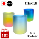 スーパーSEAL\10%OFF/ 燕三条 チタン 二重 マグカップ 発色 グラデーション 3サイズ スタッキング 日本製 タンブラー チタンダブルマグ アウトド...