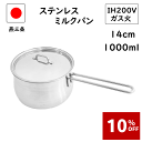 【週末セール】10%OFF!! 燕三条 蓋付き ミルクパン 14cm IH対応 200V 直火対応 1000ml 食洗機対応 日本製 燕 離乳食 ih 片手鍋 ...