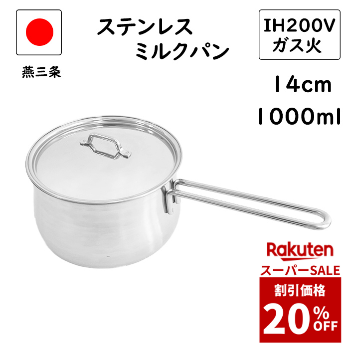 【割引価格20%OFF】燕三条 蓋付き ミルクパン 14cm IH対応 200V 直火対応 食洗機対応 日本製 燕 離乳食 ih 片手鍋 小鍋 小さい IH ステンレス お味噌汁 取っ手 かわいい みるくぱん 業務用 ステンレスミルクパン 赤ちゃん 軽い 18-8