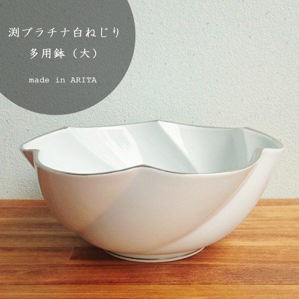 Rakuten - 【アウトレット】有田焼　渕プラチナ白ねじり　多用鉢（大）
