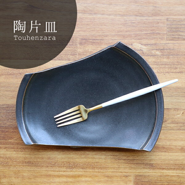 有田焼　マンガン釉　陶片皿