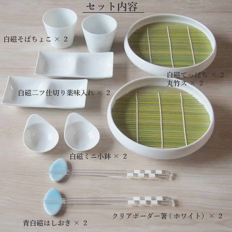 白さにこだわるあなたに 食器セット ざるそばの器 白磁のざるそばセット ペア 14ピースポーセラーツ 白い食器 おしゃれ オシャレ 無地 爽やか シンプル 真っ白 涼しげ 注目ブランド 白さにこだわるあなたに 食器セット ざるそばの器 白磁のざるそばセット ペア 14ピースポーセラーツ 白い食器 おしゃれ オシャレ 無地 爽やか シンプル 真っ白 涼しげ 注目ブランド