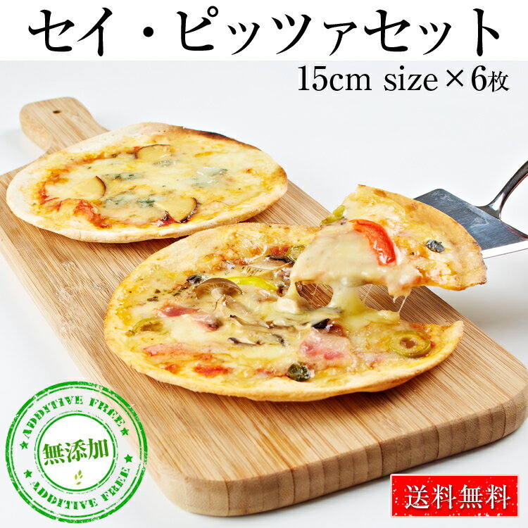 送料無料 本格ピザ 6種類セット セイ・ピザセット 15cm シェフ 手作り本格ピザ 6枚セット ピザ クリスピーピザ PIZZA お試し セット 冷凍 ピザ 冷凍 無添加 チーズ セルロース不使用 イタリアン ローマ風ピザ