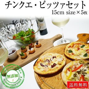 送料無料 本格ピザ 5種類セット チンクエ・ピザセット 15cm シェフ 手作り クリスピーピザ Pizza ローマピッツァ 冷凍ピザ 冷凍 生地 無添加 チーズ セルロース不使用 イタリア料理 マツコの知らない世界で紹介 ローマ風ピザ