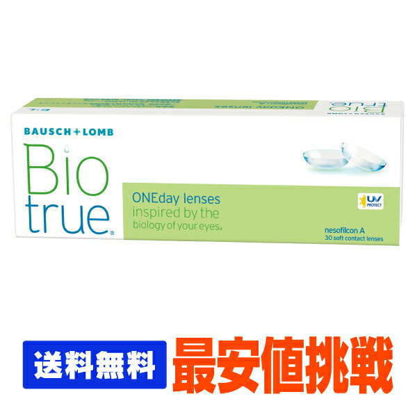 【処方箋不要】 【送料無料】 バイオトゥルーワンデー 30枚パック ( コンタクトレンズ コンタクト 1日使い捨て ワンデー 1day ボシュロム バイオ bio 30枚 30枚 )
