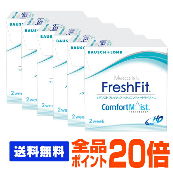 【全品ポイント20倍】【処方箋不要】 【送料無料】 メダリストフレッシュフィットコンフォートモイスト 6箱セット ( コンタクトレンズ コンタクト 2週間使い捨て 2ウィーク 2week ボシュロム メダリスト medalist )