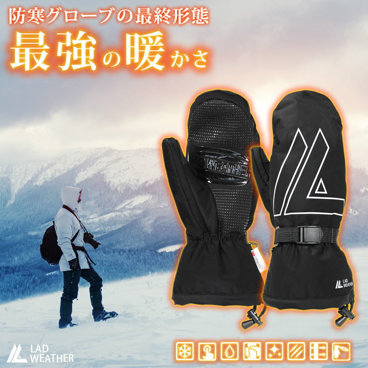 世界最高クラスの暖かさ 防寒グローブ スマホ対応 防水/防風 機能付き スキーや登山で使える防寒 手袋 ミトン型 メンズ 男性用 [ ラドウェザー ] 滑り止め 透湿 反射ロゴ タッチパネル対応