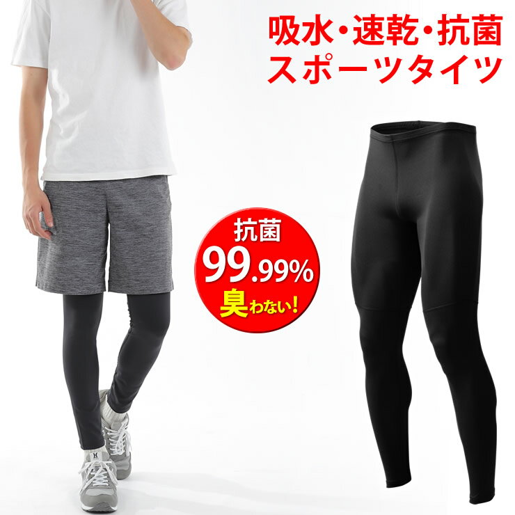 スパッツ メンズ スポーツタイツ 菌が99.9%死滅する制菌性能で臭わない レギンス タイツ メンズ レディース 着圧 加圧 スポーツウェア トレーニングウェア ランニングウェア ランニング トレーニング スポーツ アウトドア 服通販格安セール情報 楽天 通販