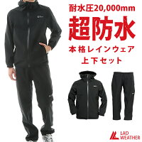 レインコート 耐水/透湿 20,000mm/32,000g/m2 上下セット レインウェア/レインスーツ ストレッチ 雨具/カッパ/雨合羽 メンズ レディース 通勤/通学/自転車/アウトドア ユニセックス LAD WEATHER ラドウェザー 送料無料 あす楽