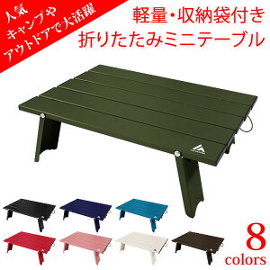 キャンプ テーブル アウトドア 折りたたみテーブル 超軽量 アルミ製 ローテーブル 折り畳み 小さい ミニ コンパクト 人気 おしゃれ キャンプ用品 アウトドア用品 ソロキャンプ 登山 BBQ バーベキュー 収納袋付き LAD WEATHER ラドウェザー通販格安セール情報 楽天 通販