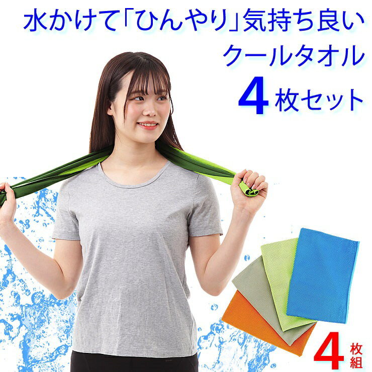 クールタオル 4枚セット 冷感タオル 冷却タオル 水につけると ひんやり 気持ち良い 熱中症対策グッズ 吸水 速乾 冷感 冷却 冷たい 冷やし 冷える 冷え冷え クール タオル スポーツ アウトドア …