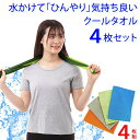 クールタオル 4枚セット 冷感タオル 冷却タオル 水につけると「ひんやり」気持ち良い 熱中症対策グッズ 吸水 速乾 冷感 冷却 冷たい 冷やし 冷える 冷え冷え クール タオル スポーツ アウトドア 旅行 キャンプ 登山 ゴルフ 野球 自転車 バイク 人気 LAD WEATHER ラドウェザー