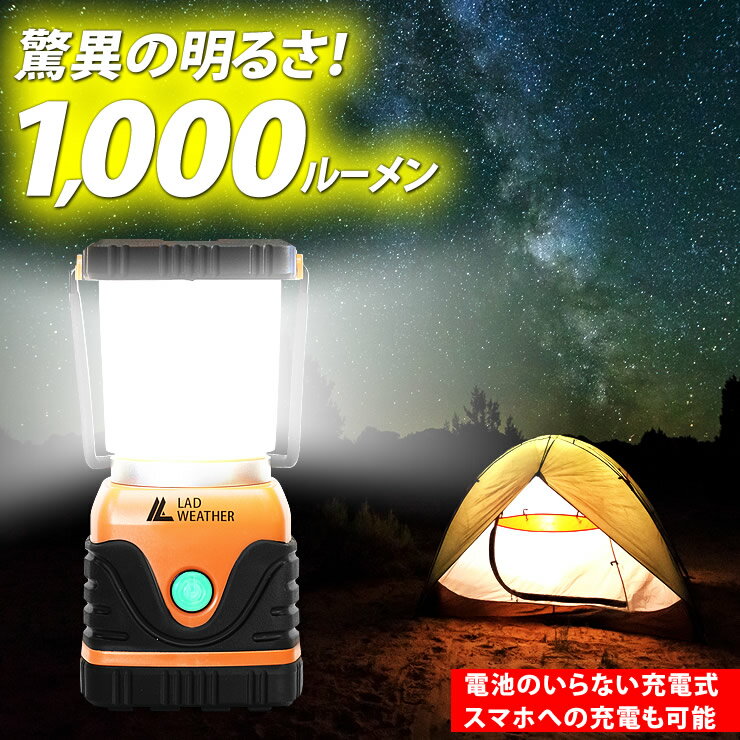 驚異の明るさ1 000ルーメン 充電式 LED ランタン LEDライト 防災グッズ キャンプ用品 LED ランタン アウトドア スマートフォンにも充電できる モバイルバッテリー LAD WEATHER ラドウェザー 送…