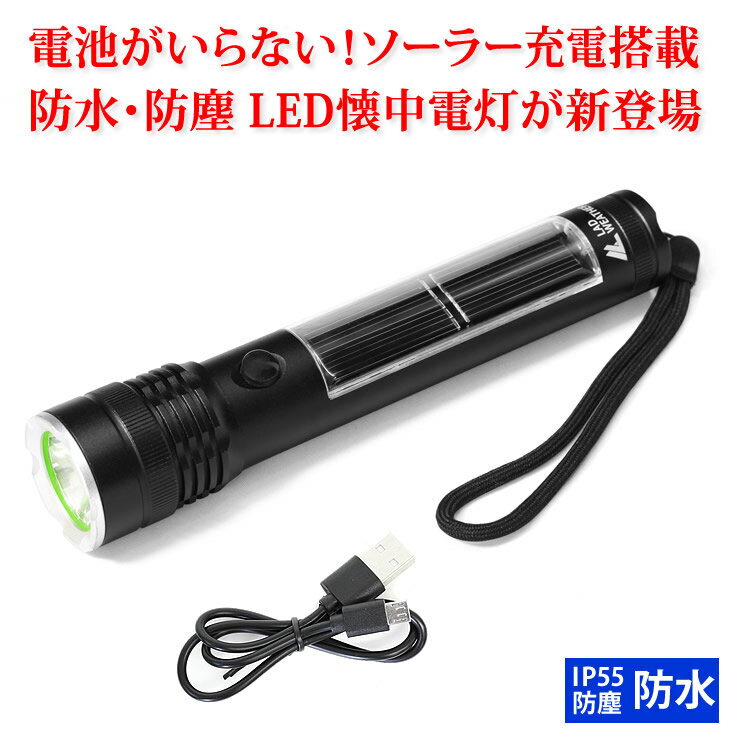 LEDライト ソーラー搭載 充電式 懐中電灯 IP55 防塵・防水 モバイルバッテリー LED ライト USB充電 軽量 小型 強力 高輝度 防災 災害 グッズ キャンプ アウトドア 登山 アウトドア用品 キャンプ用品 かいちゅうでんとう LAD WEATHER ラドウェザー