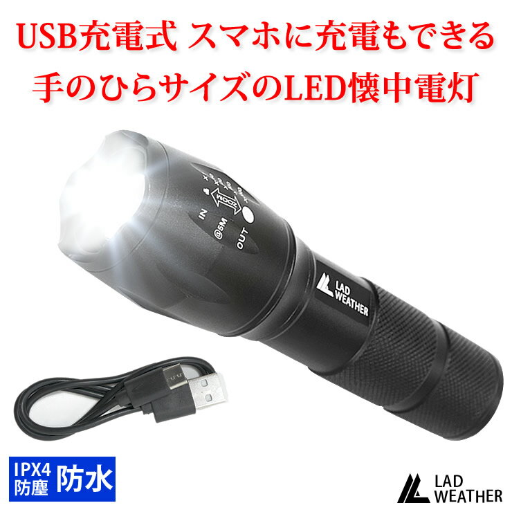 LEDライト 充電式 懐中電灯 手の平サイズ IPX4 防塵・防水 LED ライト USB充電 モバイルバッテリー 防災 災害 グッズ…