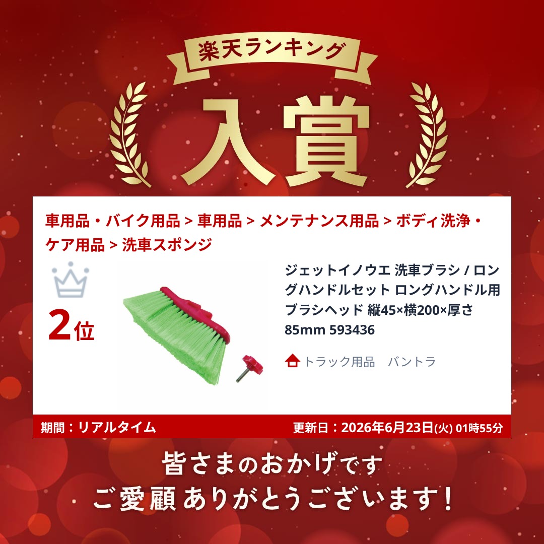 ランキング受賞! ジェットイノウエ 洗車ブラシ / ロングハンドルセット ロングハン...