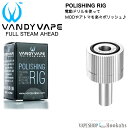 ベイプ 電子タバコ用 ポリッシュツール VANDY VAPE POLISHING RIG 【s199】 ポリッシュリング 鏡面 磨き ドリップチップ mod アトマイザー カッパー ブラス SSにも
