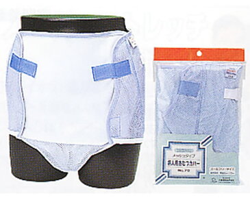 大人用 おむつカバー メッシュタイプ