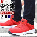 【送料無料】安全靴 作業靴 セーフティーシューズ ワークシューズ XTOKYO ローカットスニーカー プラスチック芯 メッシュ 通気性 クッション 屈曲 軽量 ...