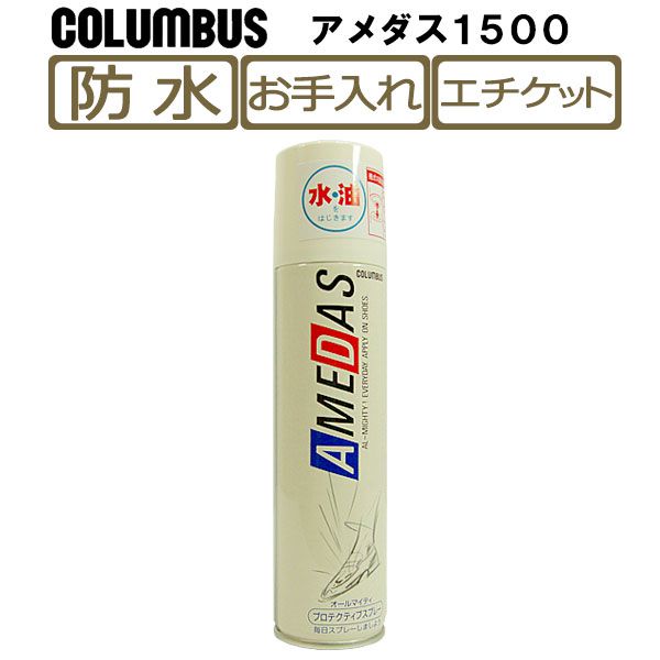 楽天靴のアプリコットタウン【あす楽対応】コロンブス（COLUMBUS）防水スプレー「アメダス1500」180ml防水 靴 撥水 ウォータープルーフ スニーカー シューズ シューケア AMEDAS お手入れ レジャー アウトドア ウィンタースポーツ co1460/2024新作 春夏 トレンド