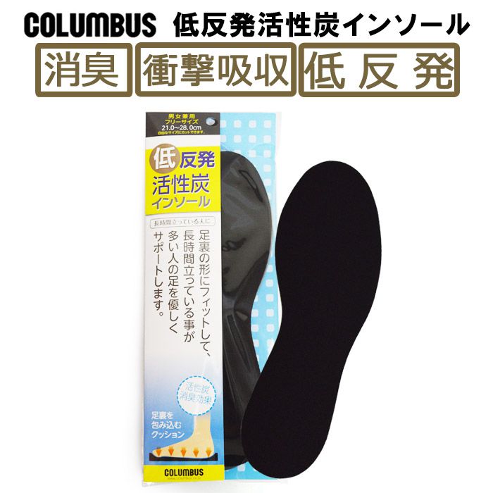 コロンブス(COLUMBUS) 低反発活性炭インソール 男女兼用 クッション 消臭 活性炭 中敷 クッション 抗菌 防臭 スニーカー 革靴 高反発 男女兼用 靴 ビジネスシューズco1670/【あす楽対応】2022 秋 トレンド