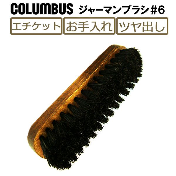 【あす楽対応】コロンブス COLUMBUS ジャーマンブラシ#6 靴ブラシ お手入れ エチケット 靴磨き レザーケア用品 革靴 鞄 革小物 財布 レザーウォレット ハンドブラシ スニーカー スエード 豚毛…